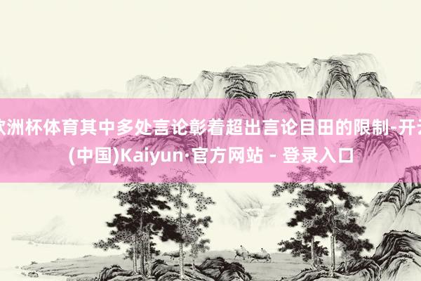 欧洲杯体育其中多处言论彰着超出言论目田的限制-开云(中国)Kaiyun·官方网站 - 登录入口