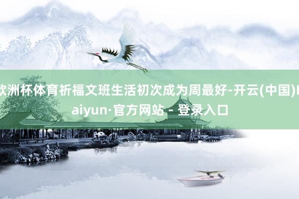 欧洲杯体育祈福文班生活初次成为周最好-开云(中国)Kaiyun·官方网站 - 登录入口