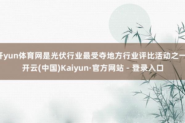 开yun体育网是光伏行业最受夺地方行业评比活动之一-开云(中国)Kaiyun·官方网站 - 登录入口