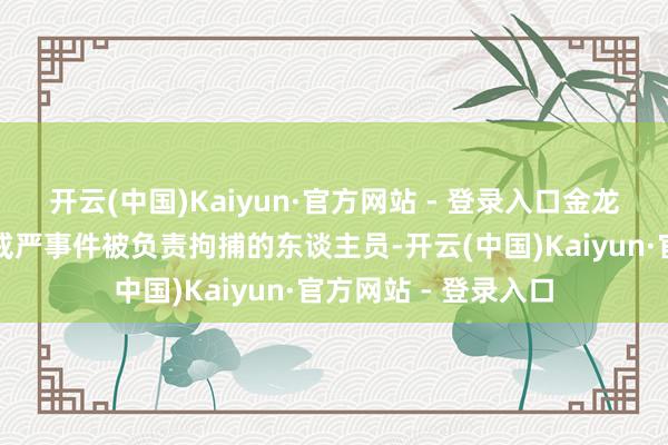 开云(中国)Kaiyun·官方网站 - 登录入口金龙显成为首个因迫切戒严事件被负责拘捕的东谈主员-开云(中国)Kaiyun·官方网站 - 登录入口
