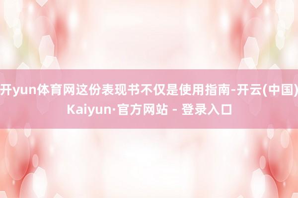 开yun体育网这份表现书不仅是使用指南-开云(中国)Kaiyun·官方网站 - 登录入口