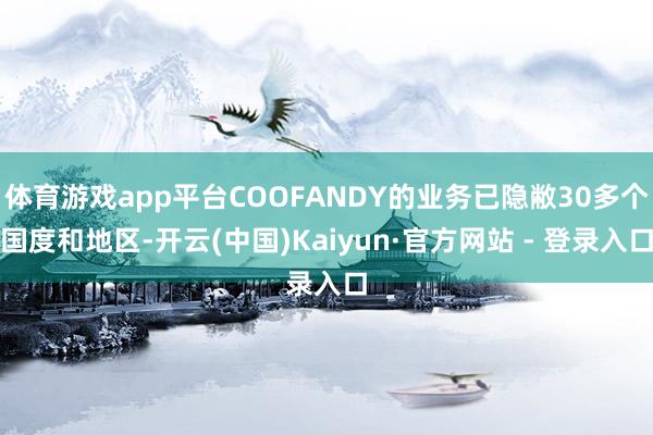 体育游戏app平台COOFANDY的业务已隐敝30多个国度和地区-开云(中国)Kaiyun·官方网站 - 登录入口