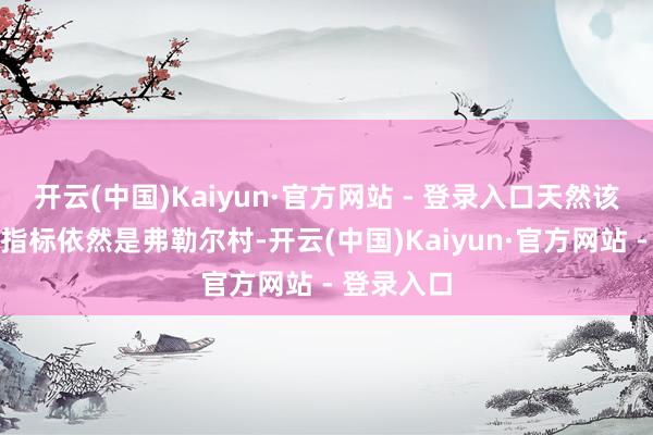 开云(中国)Kaiyun·官方网站 - 登录入口天然该师的主要指标依然是弗勒尔村-开云(中国)Kaiyun·官方网站 - 登录入口