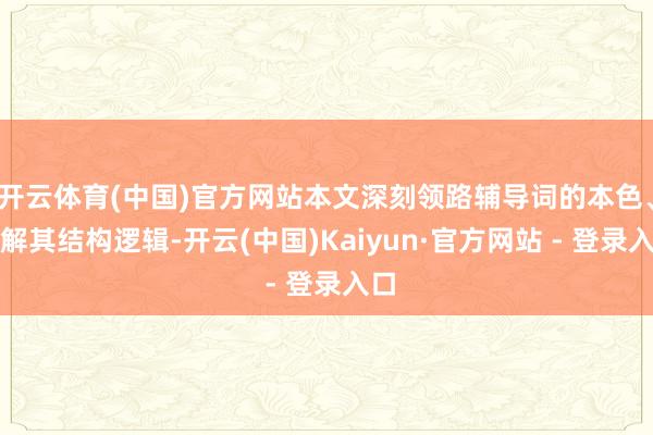开云体育(中国)官方网站本文深刻领路辅导词的本色、拆解其结构逻辑-开云(中国)Kaiyun·官方网站 - 登录入口