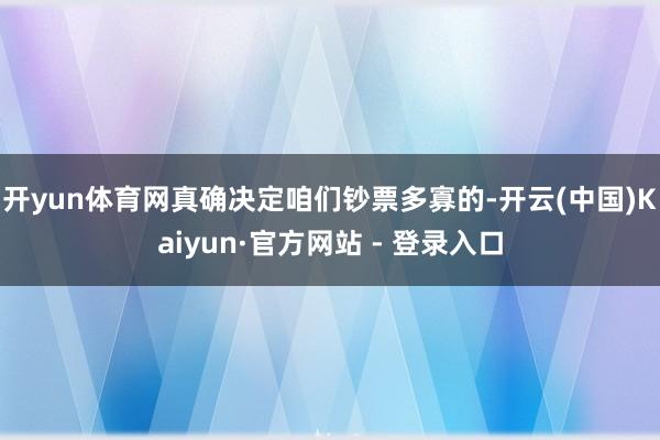 开yun体育网真确决定咱们钞票多寡的-开云(中国)Kaiyun·官方网站 - 登录入口