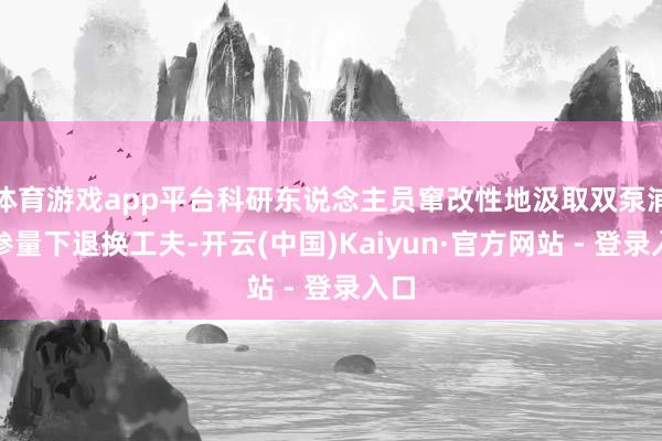 体育游戏app平台科研东说念主员窜改性地汲取双泵浦光参量下退换工夫-开云(中国)Kaiyun·官方网站 - 登录入口