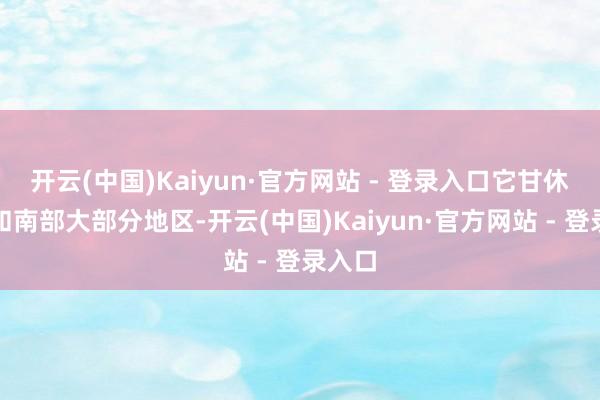开云(中国)Kaiyun·官方网站 - 登录入口它甘休亚丁和南部大部分地区-开云(中国)Kaiyun·官方网站 - 登录入口