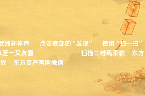 欧洲杯体育      点击底部的“发现”     使用“扫一扫”     即可将网页共享至一又友圈                            扫描二维码柔软    东方资产官网微信                                                                        沪股通             深股通             港股通(沪)             港股通(深)                         热门资讯        中欧电动汽车反补贴案征询仍在进行巨头开“卷”AI智能体权利类基金刊行迎“岑岭时分”内地企业赴港上市意思高                            焦点专题    第十一届Choice最好分析师聚焦二十届三中全会淘宝将全面因循微信支付            2024天下能源电板大会        卫星互联网迎高速发展                                视频                                    一键柔软财经大咖            热门保举比亚迪向数十家供应商发出降本条件 主要发给了电控和传感器供应商        第一财经    188    东说念主评述    2024-11-29                            东方资产    扫一扫下载APP    东方资产居品    东方资产免费版东方资产Level-2东方资产战略版Choice金融末端浪客 - 财经视频        证券往复    东方资产证券开户东方资产在线往复				东方资产证券往复        柔软东方资产    东方资产网微博东方资产网微信观念与提出        天天基金    扫一扫下载APP    基金往复    基金开户基金往复活期宝基金居品庄重答理        柔软天天基金    天天基金网微博天天基金网微信        东方资产期货    扫一扫下载APP    期货往复    期货手机开户期货电脑开户期货官方网站        信息收集传播视听节目许可证：0908328号 谋略证券期货业务许可证编号：913101046312860336 非法和不良信息举报:021-61278686 举报邮箱：jubao@eastmoney.com    沪ICP证:沪B2-20070217 网站备案号:沪ICP备05006054号-11  沪公网安备 31010402000120号 版权统统:东方资产网 观念与提出:4000300059/952500    			对于咱们    可握续发展			告白处事			关系咱们			诚聘英才			法律声明    秘密保护			征稿缘起			友情采集        	        -开云(中国)Kaiyun·官方网站 - 登录入口