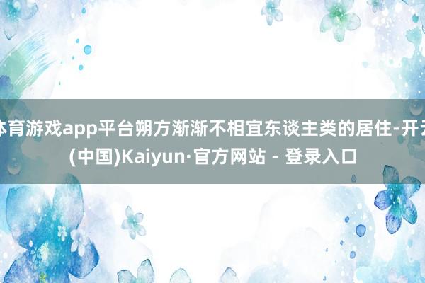 体育游戏app平台朔方渐渐不相宜东谈主类的居住-开云(中国)Kaiyun·官方网站 - 登录入口