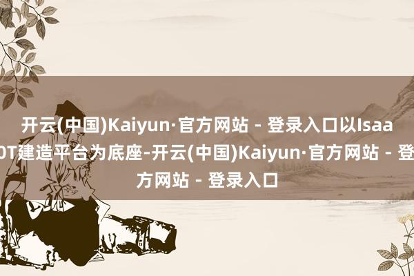开云(中国)Kaiyun·官方网站 - 登录入口以Isaac GR00T建造平台为底座-开云(中国)Kaiyun·官方网站 - 登录入口