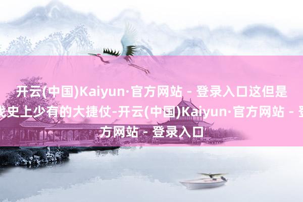 开云(中国)Kaiyun·官方网站 - 登录入口这但是蜀汉北伐史上少有的大捷仗-开云(中国)Kaiyun·官方网站 - 登录入口