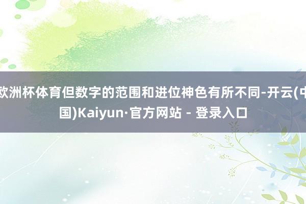欧洲杯体育但数字的范围和进位神色有所不同-开云(中国)Kaiyun·官方网站 - 登录入口
