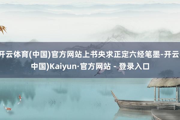 开云体育(中国)官方网站上书央求正定六经笔墨-开云(中国)Kaiyun·官方网站 - 登录入口