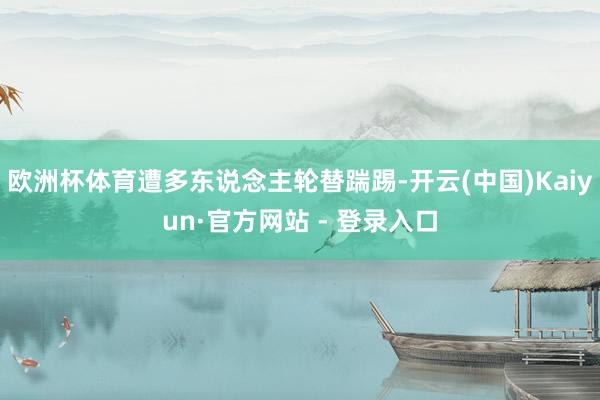 欧洲杯体育遭多东说念主轮替踹踢-开云(中国)Kaiyun·官方网站 - 登录入口
