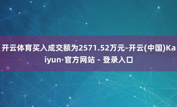 开云体育买入成交额为2571.52万元-开云(中国)Kaiyun·官方网站 - 登录入口