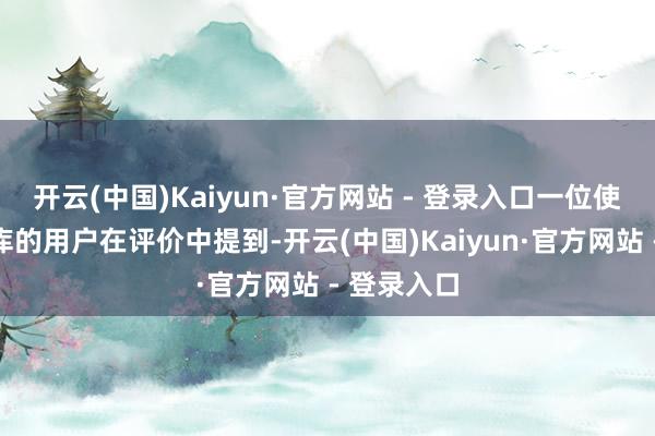 开云(中国)Kaiyun·官方网站 - 登录入口一位使用过准题库的用户在评价中提到-开云(中国)Kaiyun·官方网站 - 登录入口
