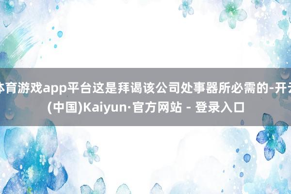 体育游戏app平台这是拜谒该公司处事器所必需的-开云(中国)Kaiyun·官方网站 - 登录入口